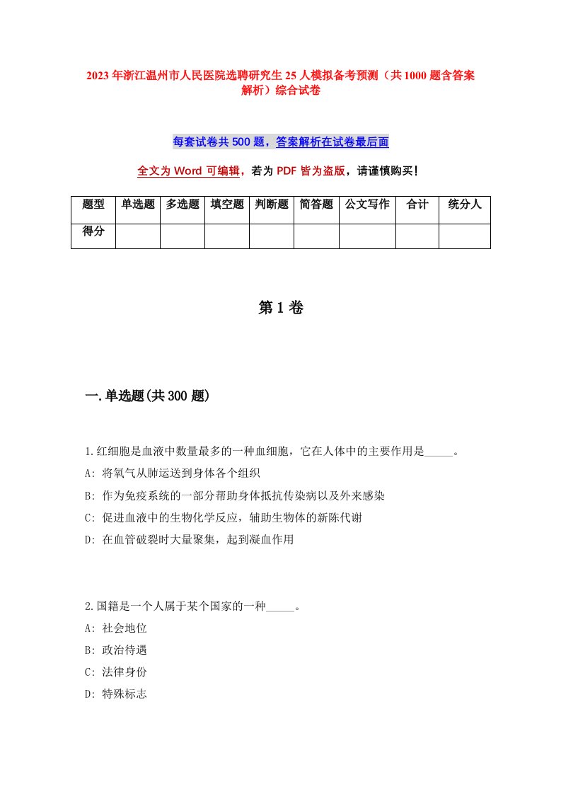 2023年浙江温州市人民医院选聘研究生25人模拟备考预测共1000题含答案解析综合试卷