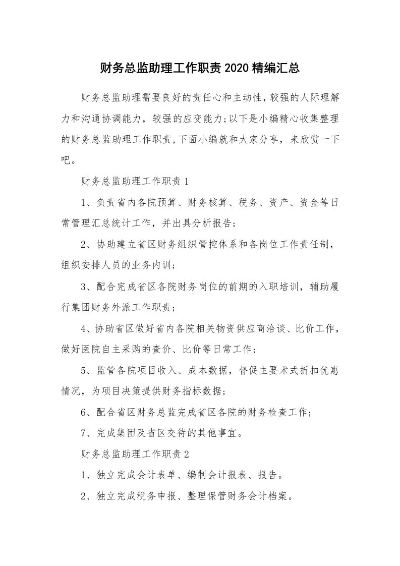 办公文秘_财务总监助理工作职责2020精编汇总