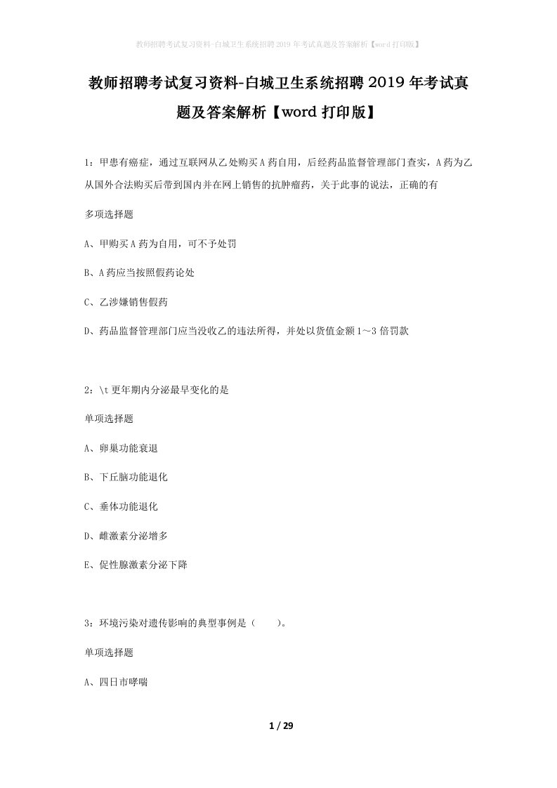 教师招聘考试复习资料-白城卫生系统招聘2019年考试真题及答案解析word打印版_2