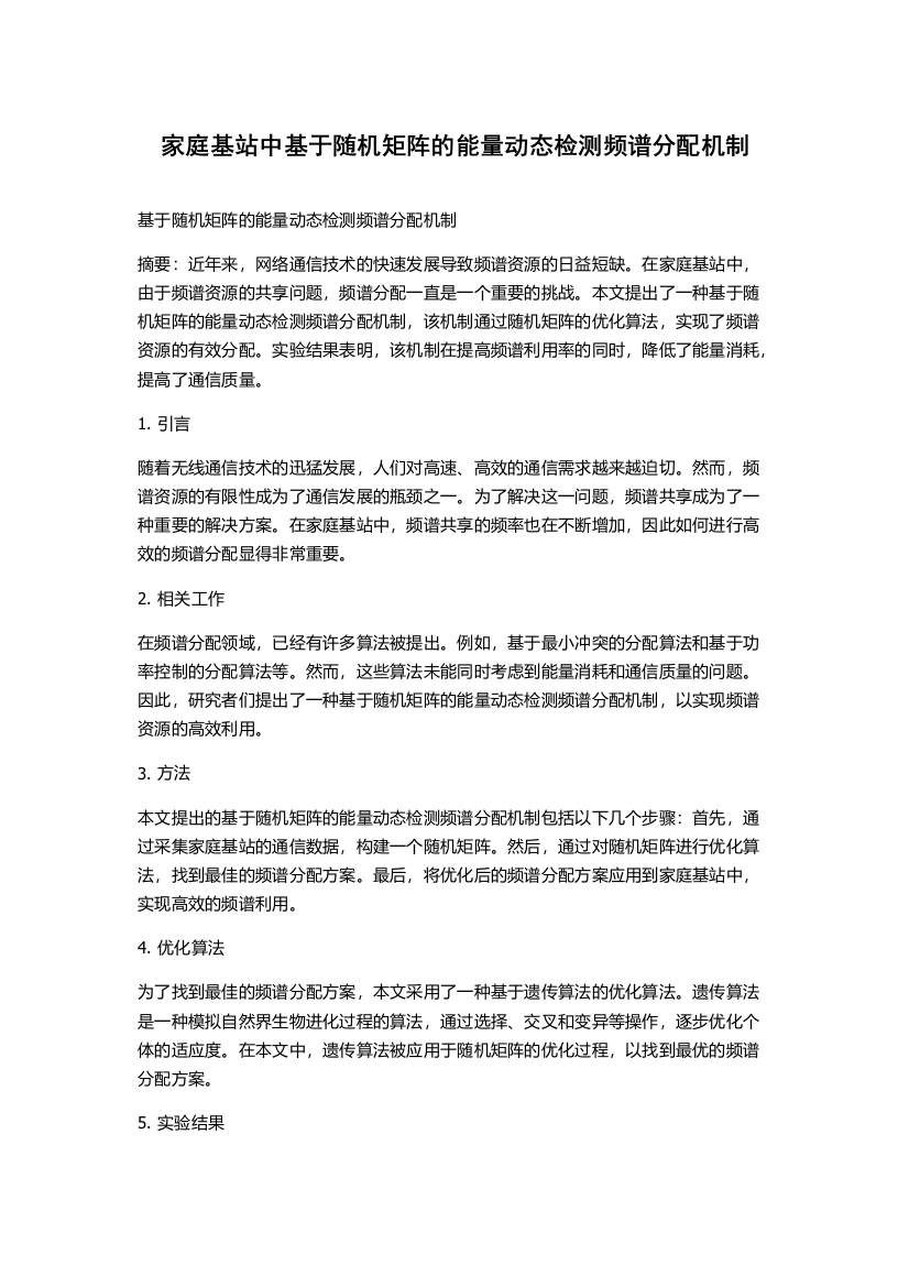 家庭基站中基于随机矩阵的能量动态检测频谱分配机制