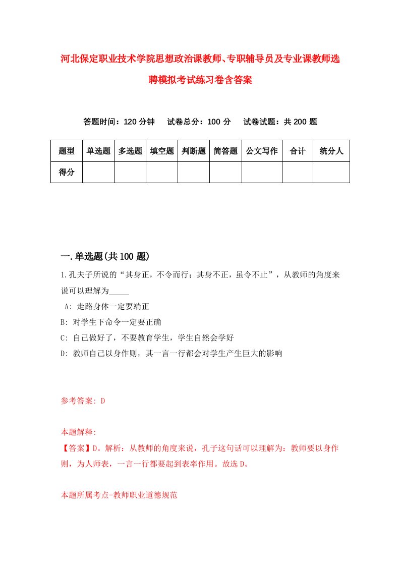 河北保定职业技术学院思想政治课教师专职辅导员及专业课教师选聘模拟考试练习卷含答案第9版