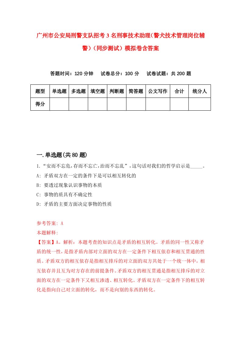 广州市公安局刑警支队招考3名刑事技术助理警犬技术管理岗位辅警同步测试模拟卷含答案7