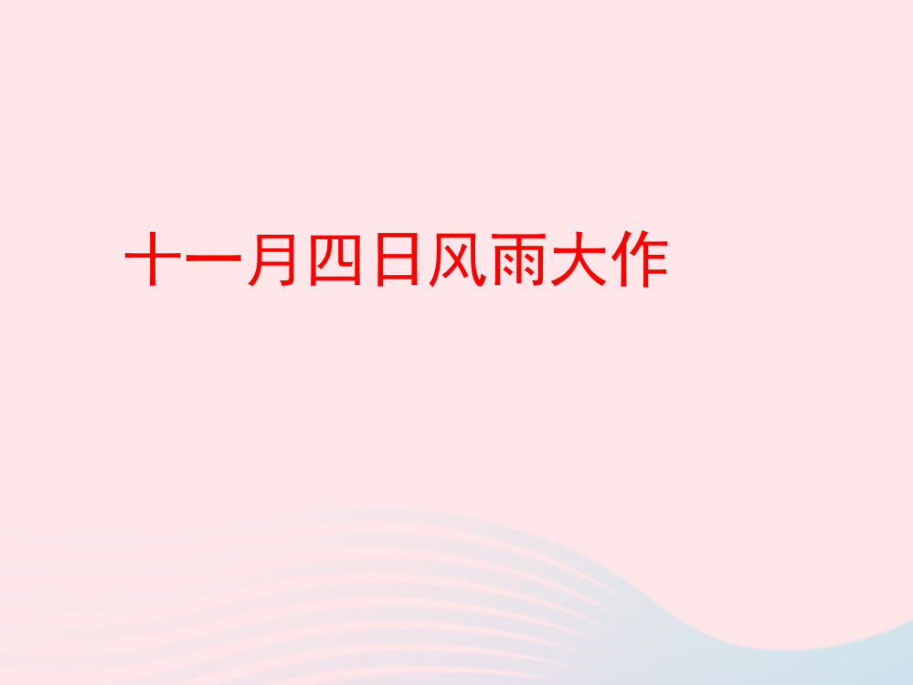 【精编】四年级语文上册