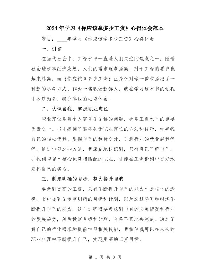 2024年学习《你应该拿多少工资》心得体会范本