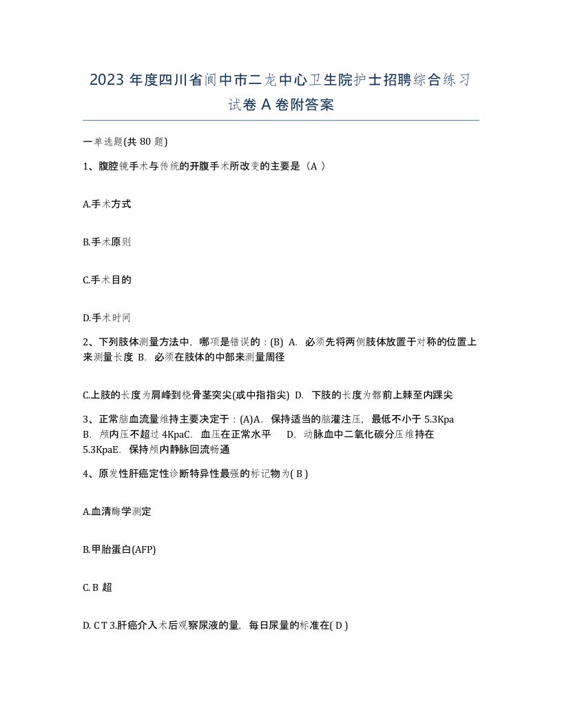 2023年度四川省阆中市二龙中心卫生院护士招聘综合练习试卷A卷附答案