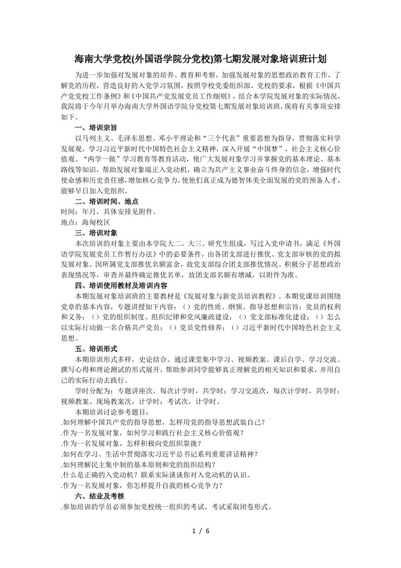 海南大学党校第七期发展对象培训班计划