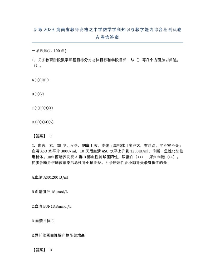 备考2023海南省教师资格之中学数学学科知识与教学能力综合检测试卷A卷含答案