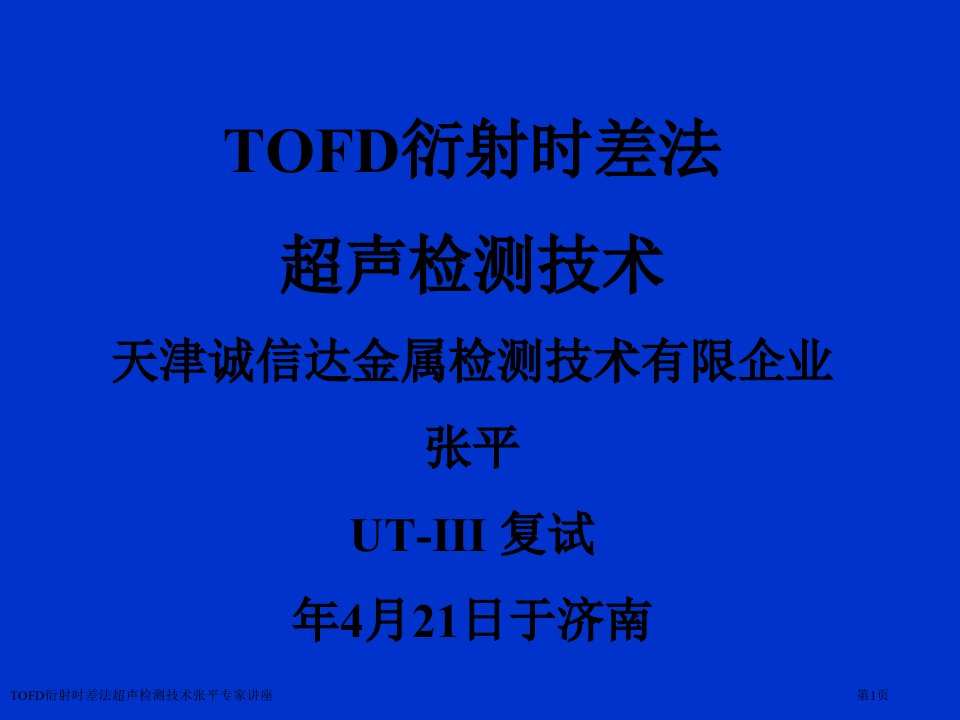 TOFD衍射时差法超声检测技术张平课件PPT