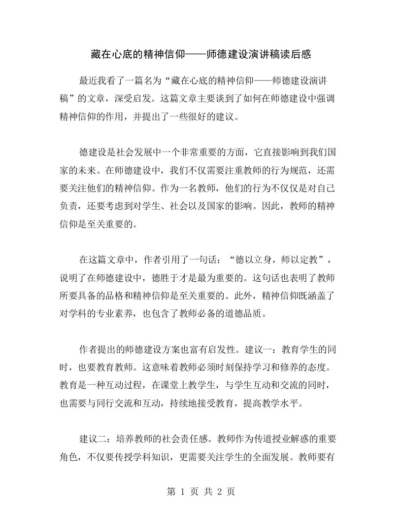 藏在心底的精神信仰——师德建设演讲稿读后感