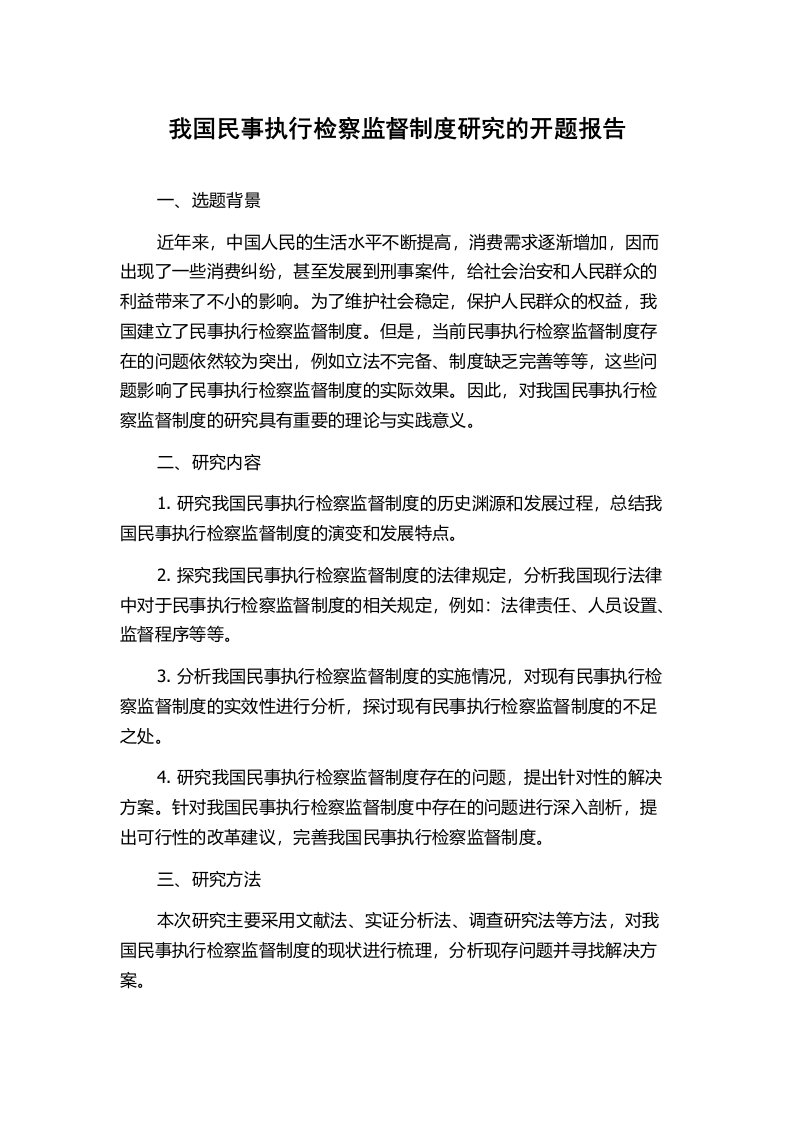 我国民事执行检察监督制度研究的开题报告