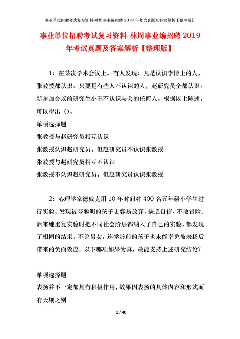 事业单位招聘考试复习资料-林周事业编招聘2019年考试真题及答案解析整理版