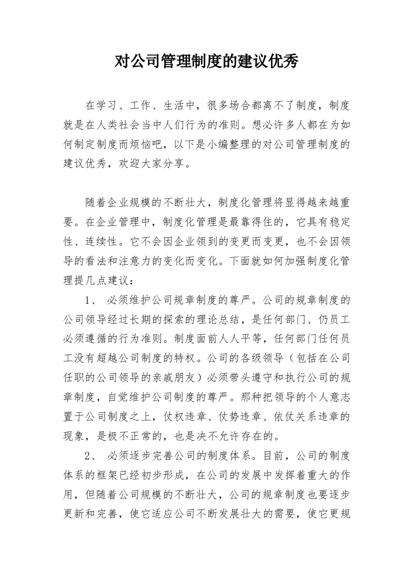 对公司管理制度的建议优秀