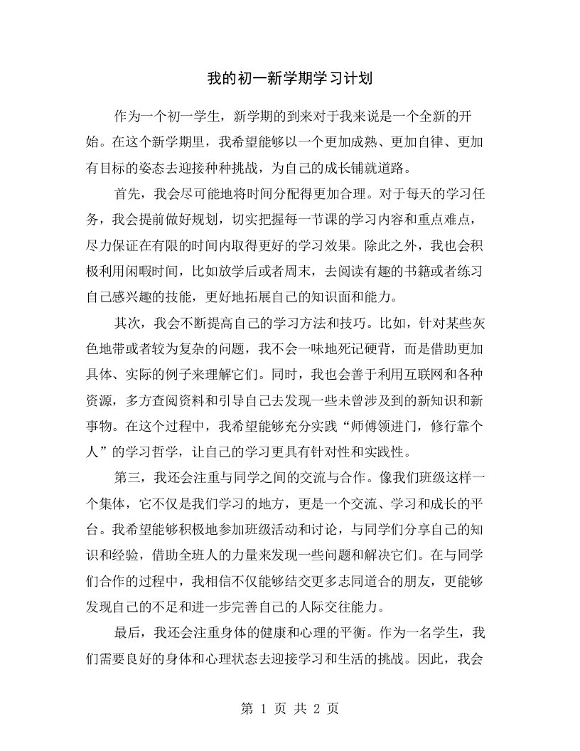 我的初一新学期学习计划