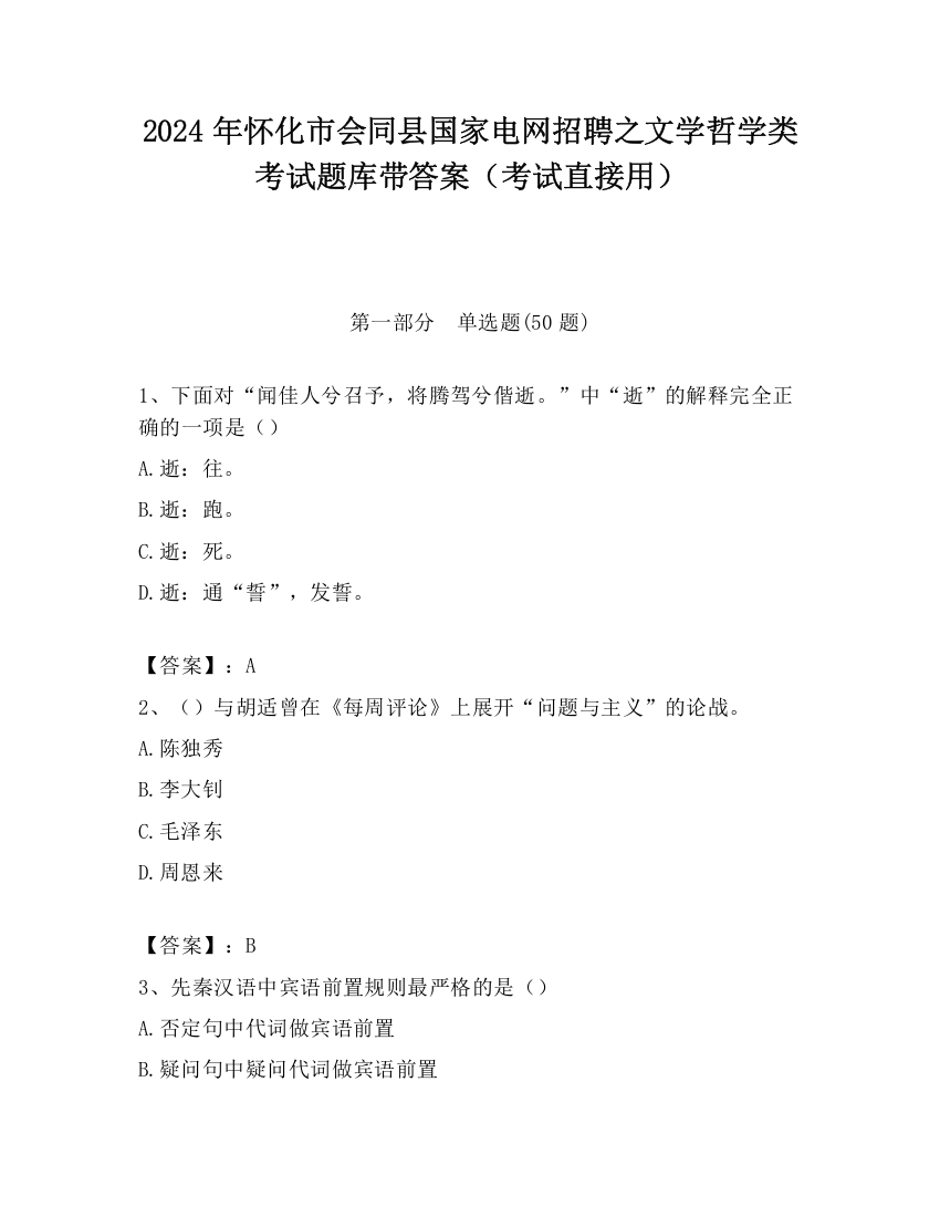 2024年怀化市会同县国家电网招聘之文学哲学类考试题库带答案（考试直接用）