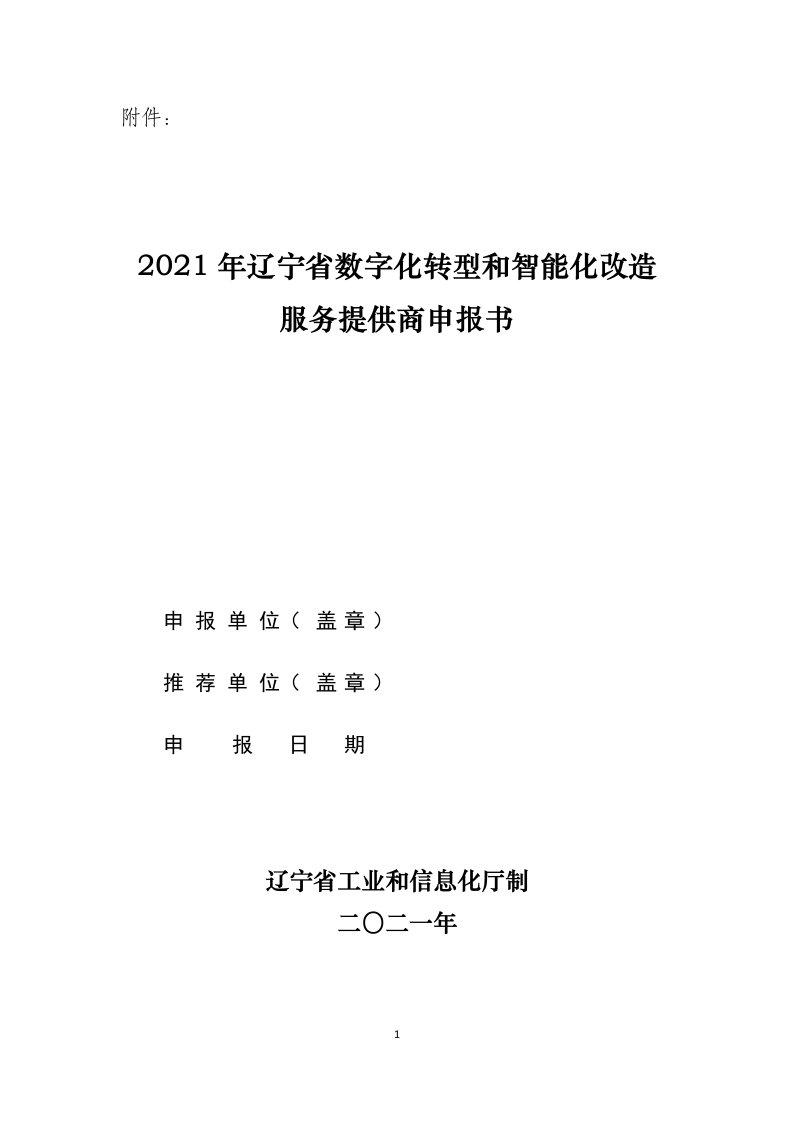 数字化转型和智能化改造服务提供商申报书