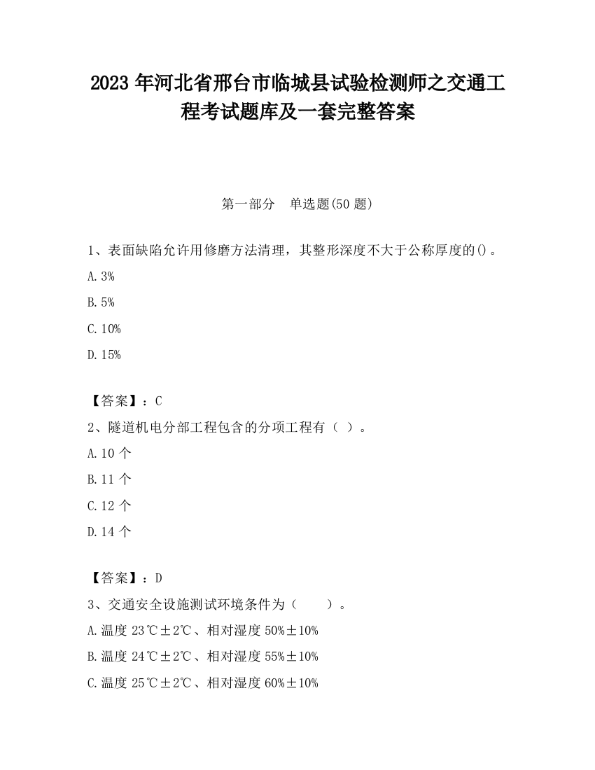 2023年河北省邢台市临城县试验检测师之交通工程考试题库及一套完整答案