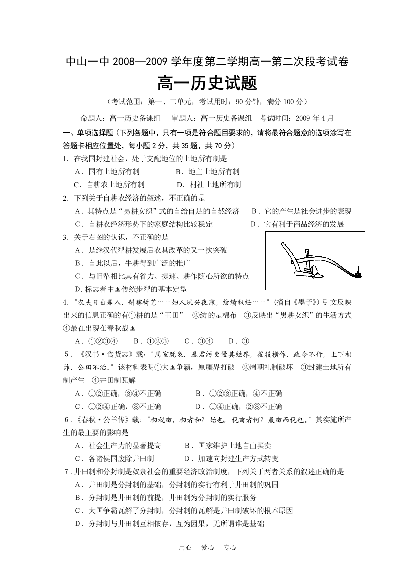 2008—2009学年度广东中山一中第二学期高一第二次段考试卷历史岳麓版必修2