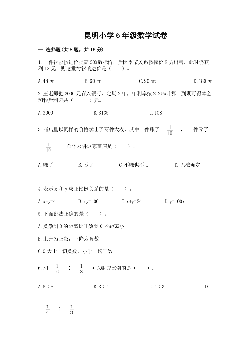 昆明小学6年级数学试卷含答案【最新】