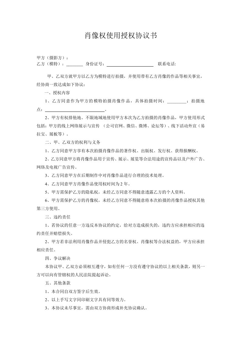 肖像权使用授权协议书