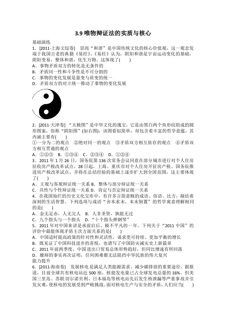 2013届高三政治一轮复习课时作业精练：3.9唯物辩证法的实质与核心（新人教必修4）