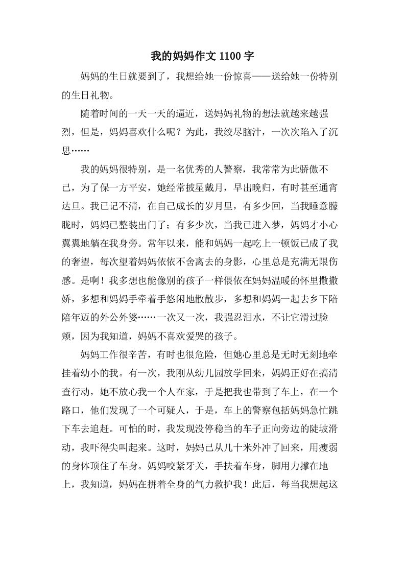 我的妈妈作文1100字