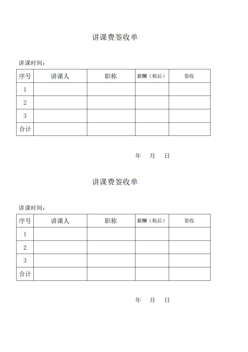 讲课费签收单