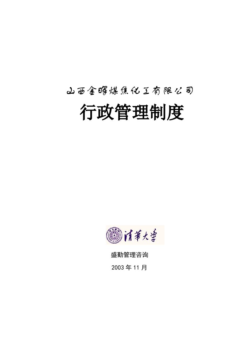 盛勤咨询-山西金晖煤焦化工-金晖公司行政管理制度