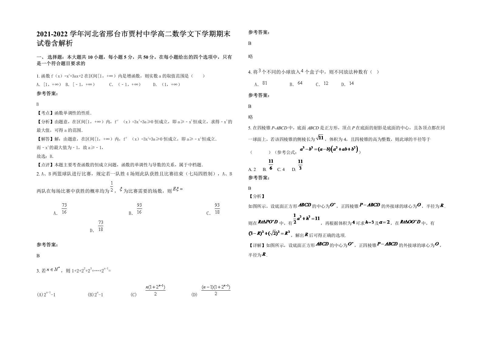 2021-2022学年河北省邢台市贾村中学高二数学文下学期期末试卷含解析