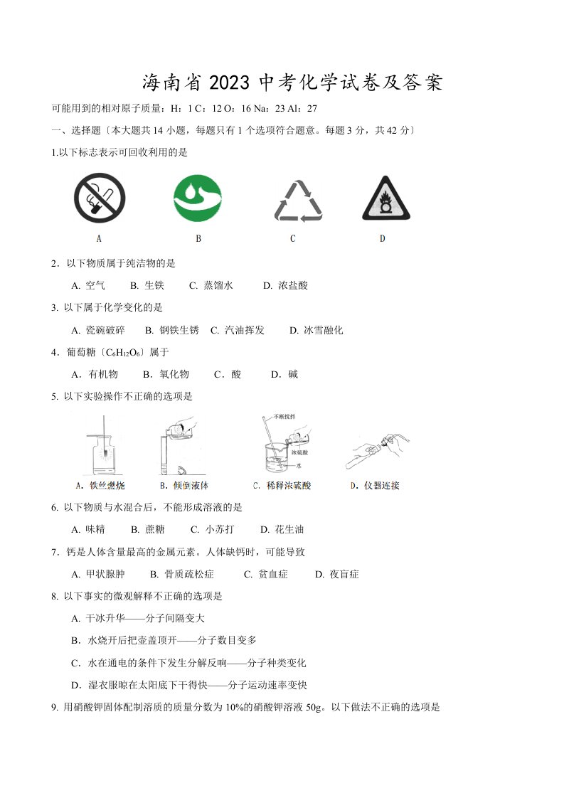 2023海南中考化学试卷及答案