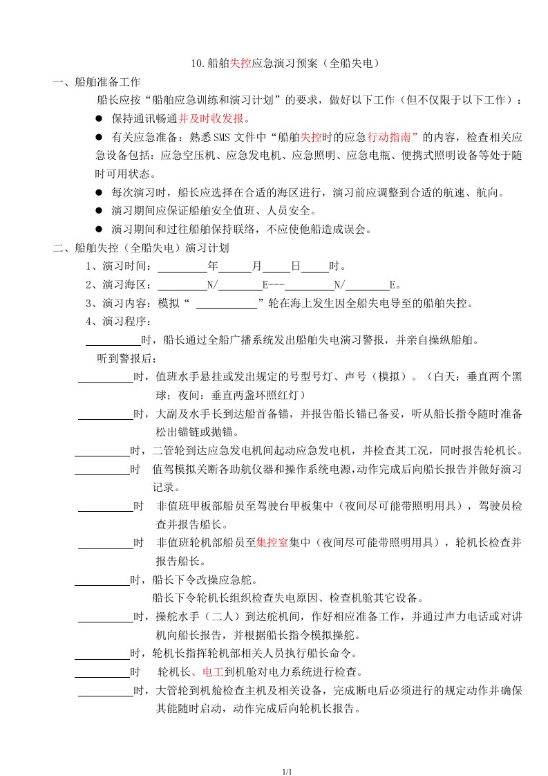 船舶失控(全船失电)应急演习预案