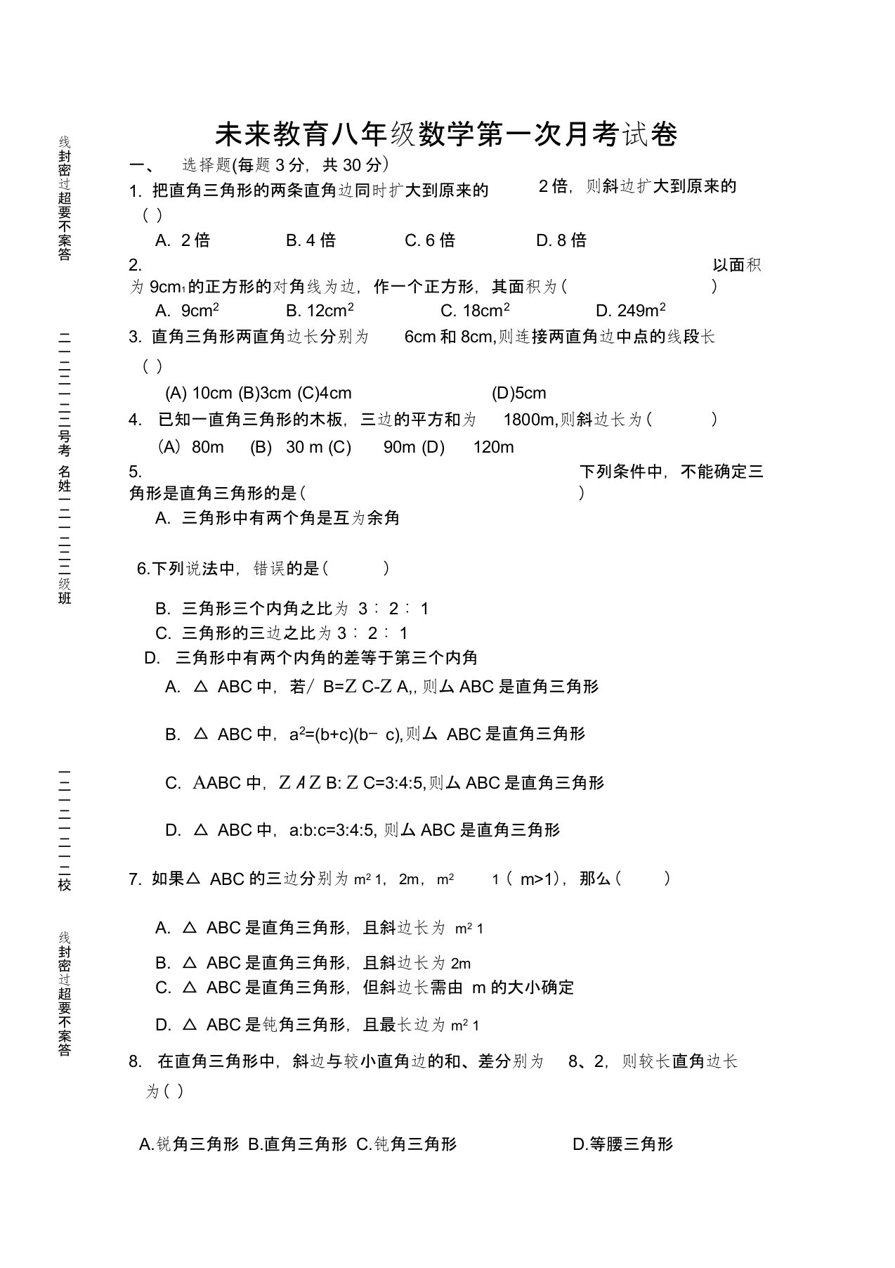 北师大版八年级数学上册第一单元试卷