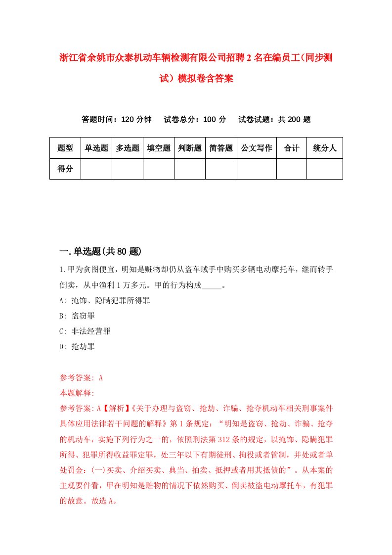 浙江省余姚市众泰机动车辆检测有限公司招聘2名在编员工同步测试模拟卷含答案7