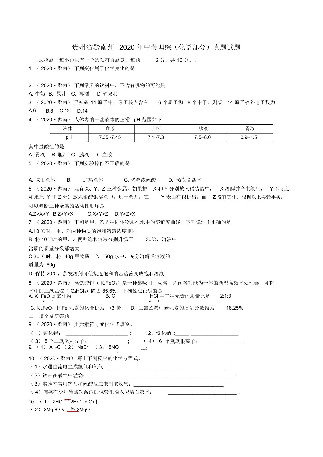 贵州省黔南州2020年中考理综(化学部分)真题试题(含答案)