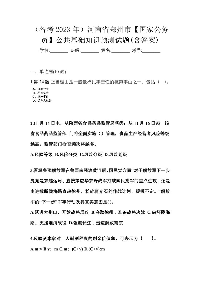 备考2023年河南省郑州市国家公务员公共基础知识预测试题含答案