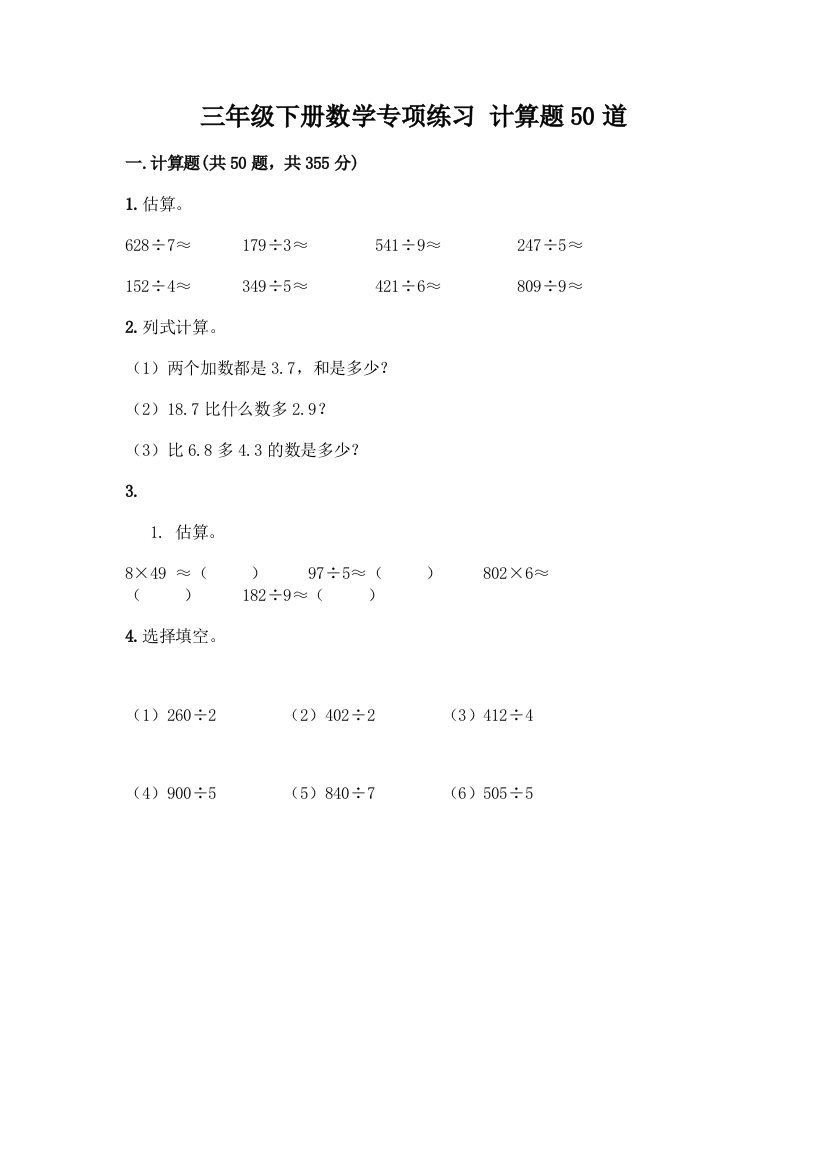 三年级下册数学专项练习-计算题50道附答案【研优卷】