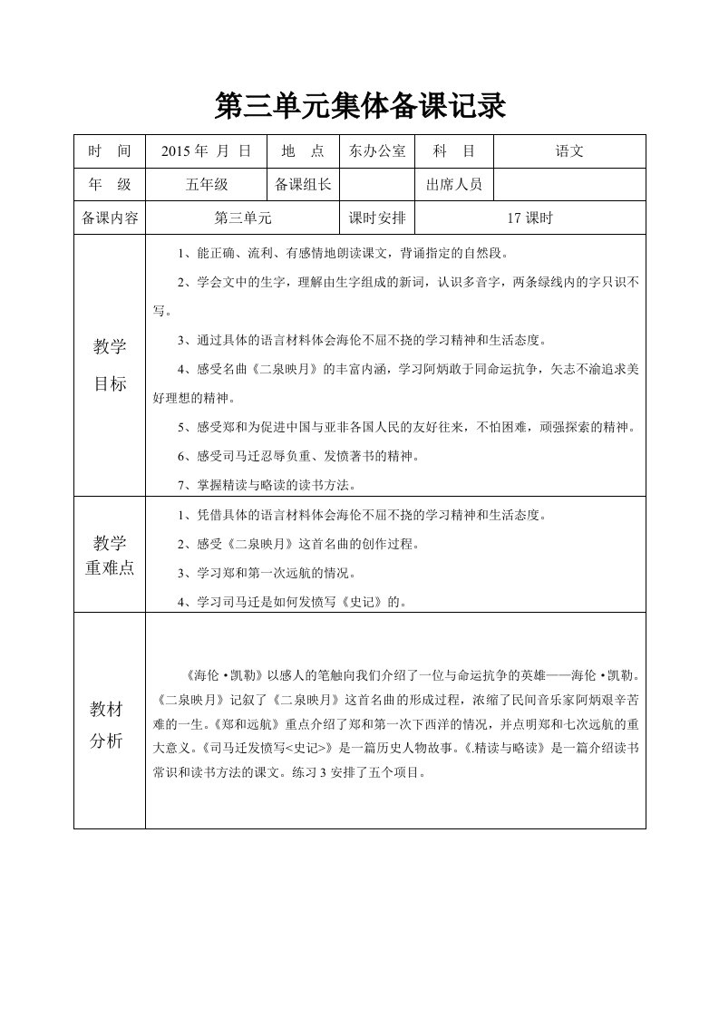 苏教版五下语文第三单元集体备课