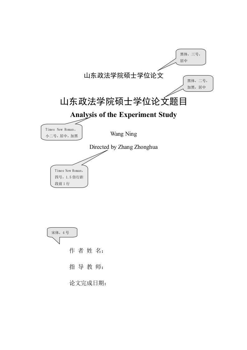 《山东政法学院硕士学位论文》.doc