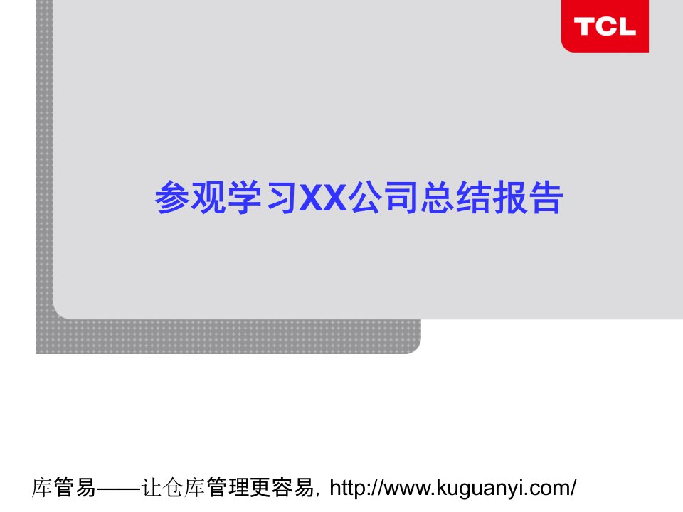 外出参观学习情况总结报告，外出考察与学习5S心得体会