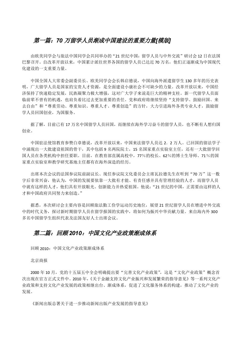 70万留学人员渐成中国建设的重要力量[模版][修改版]