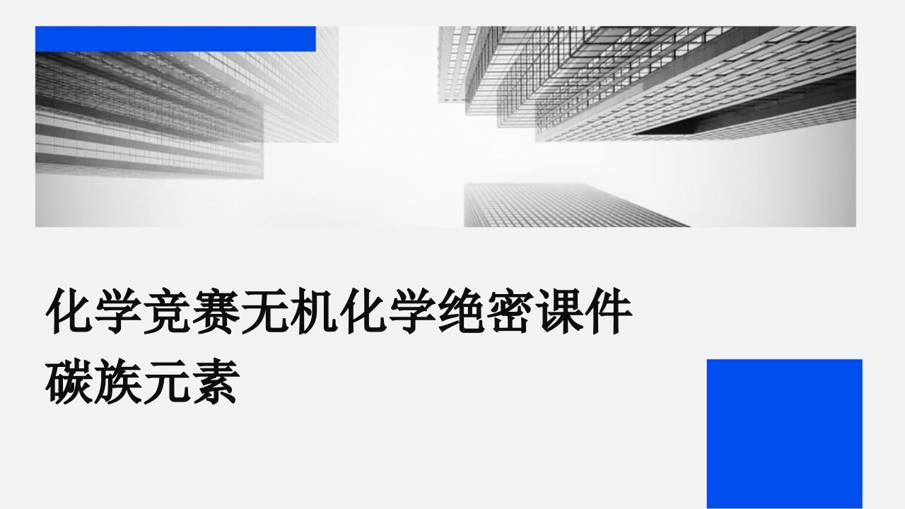 化学竞赛无机化学绝密课件碳族元素