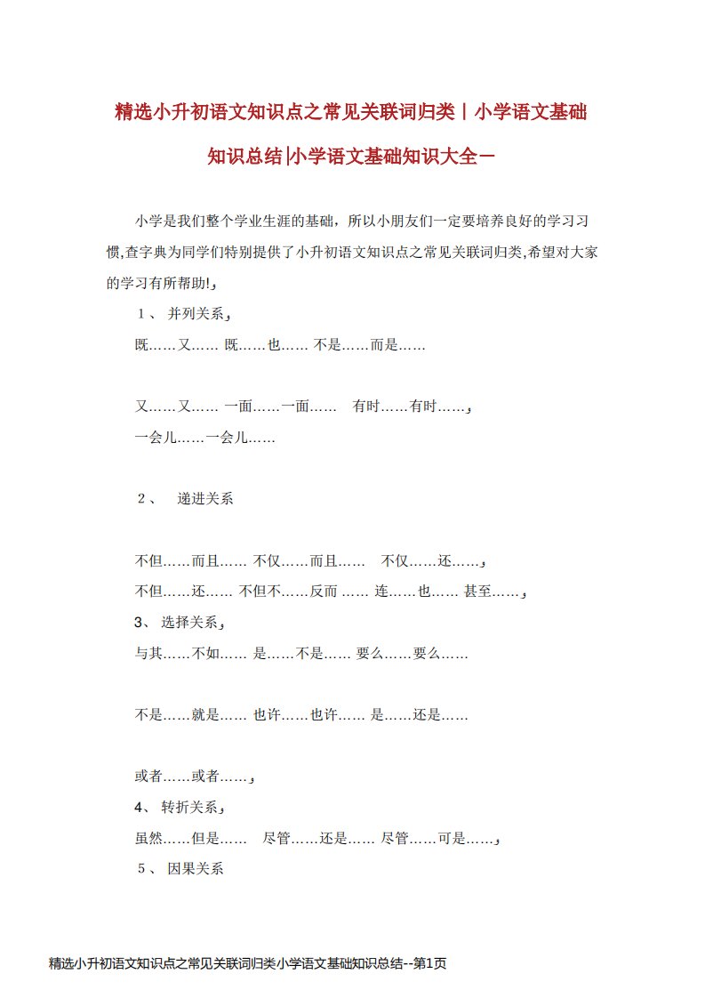 精选小升初语文知识点之常见关联词归类小学语文基础知识总结