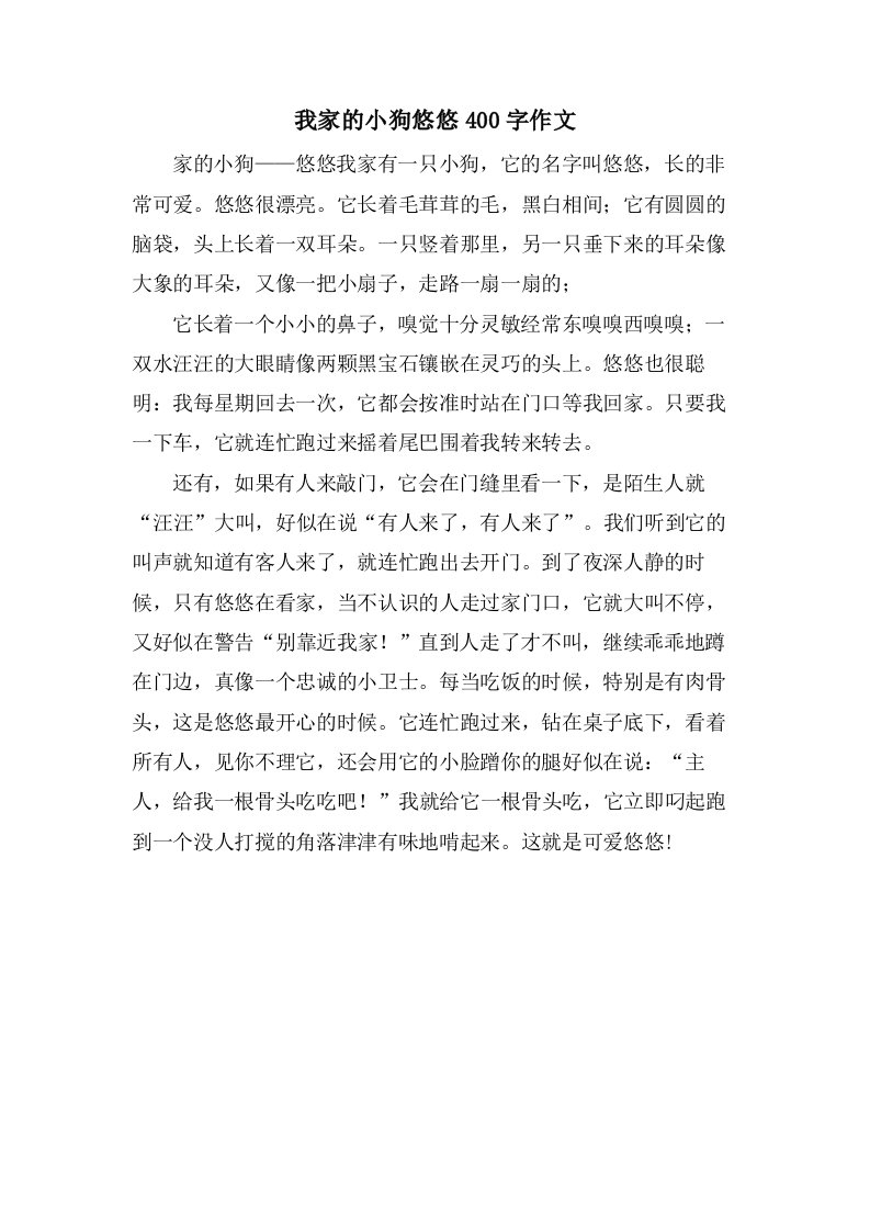 我家的小狗悠悠400字作文