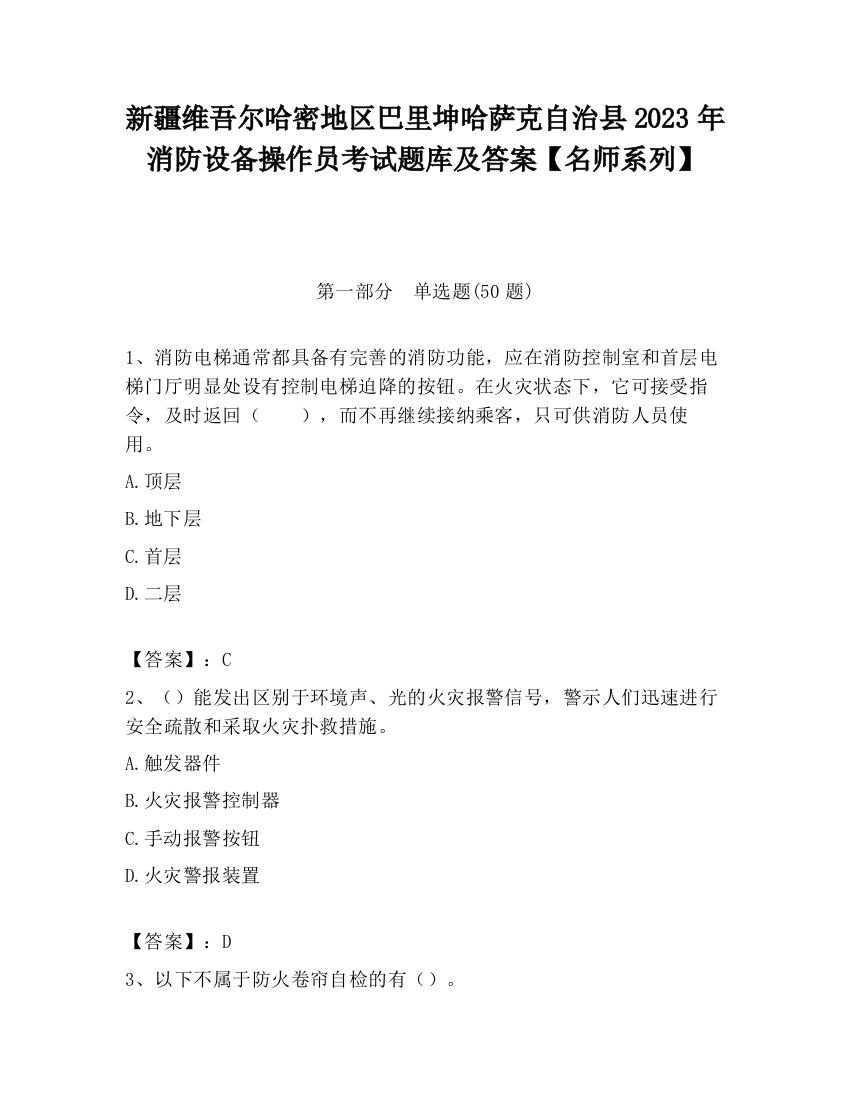 新疆维吾尔哈密地区巴里坤哈萨克自治县2023年消防设备操作员考试题库及答案【名师系列】