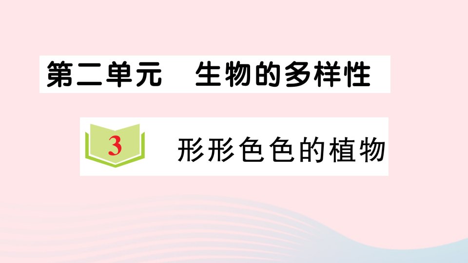 2023六年级科学下册生物的多样性2.3形形色色的植物习题课件教科版