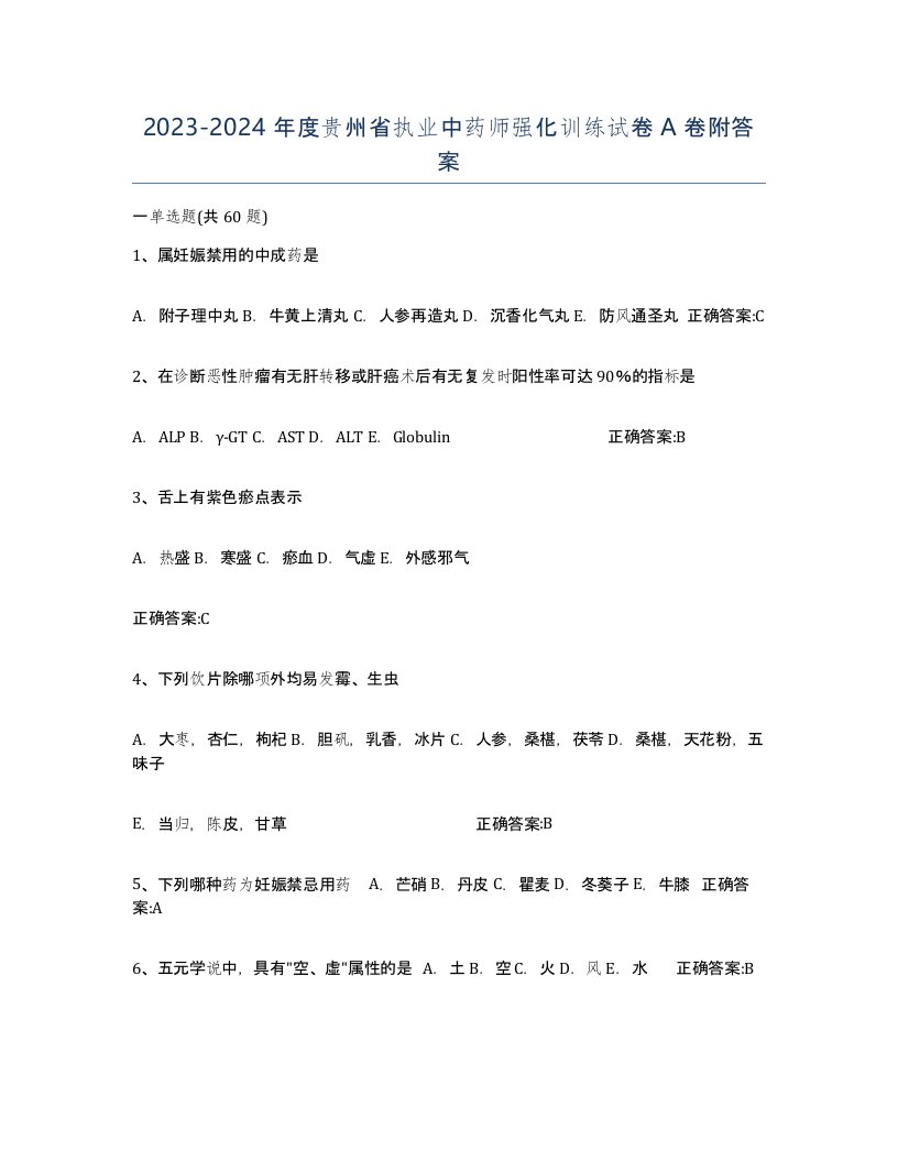 2023-2024年度贵州省执业中药师强化训练试卷A卷附答案