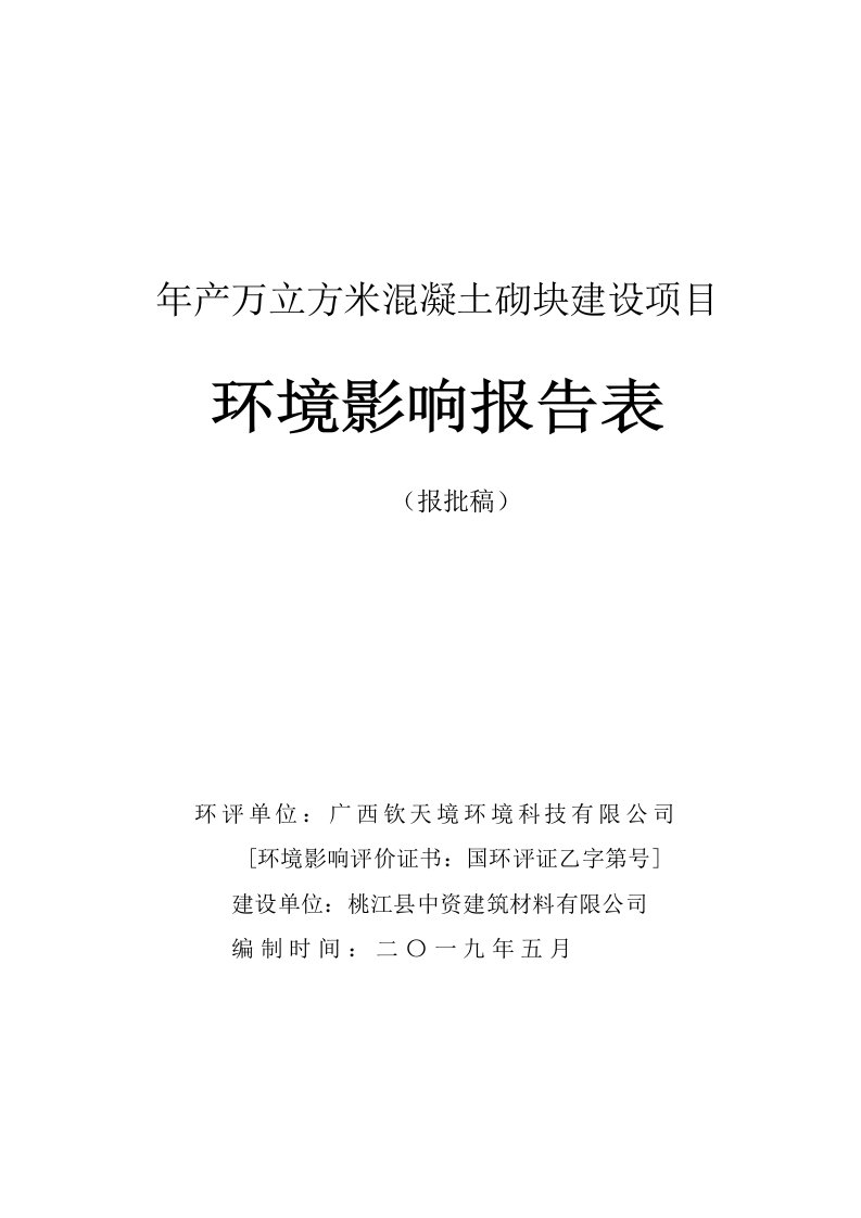 年产5万立方米混凝土砌块建设项目