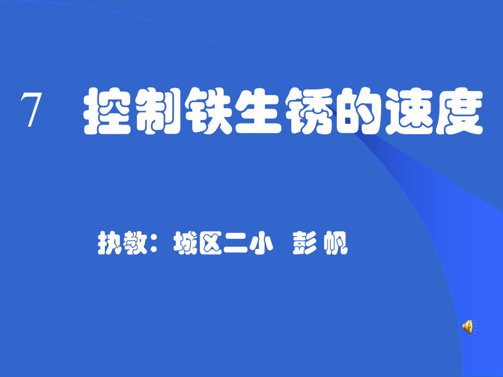 7___控制铁生锈的速度