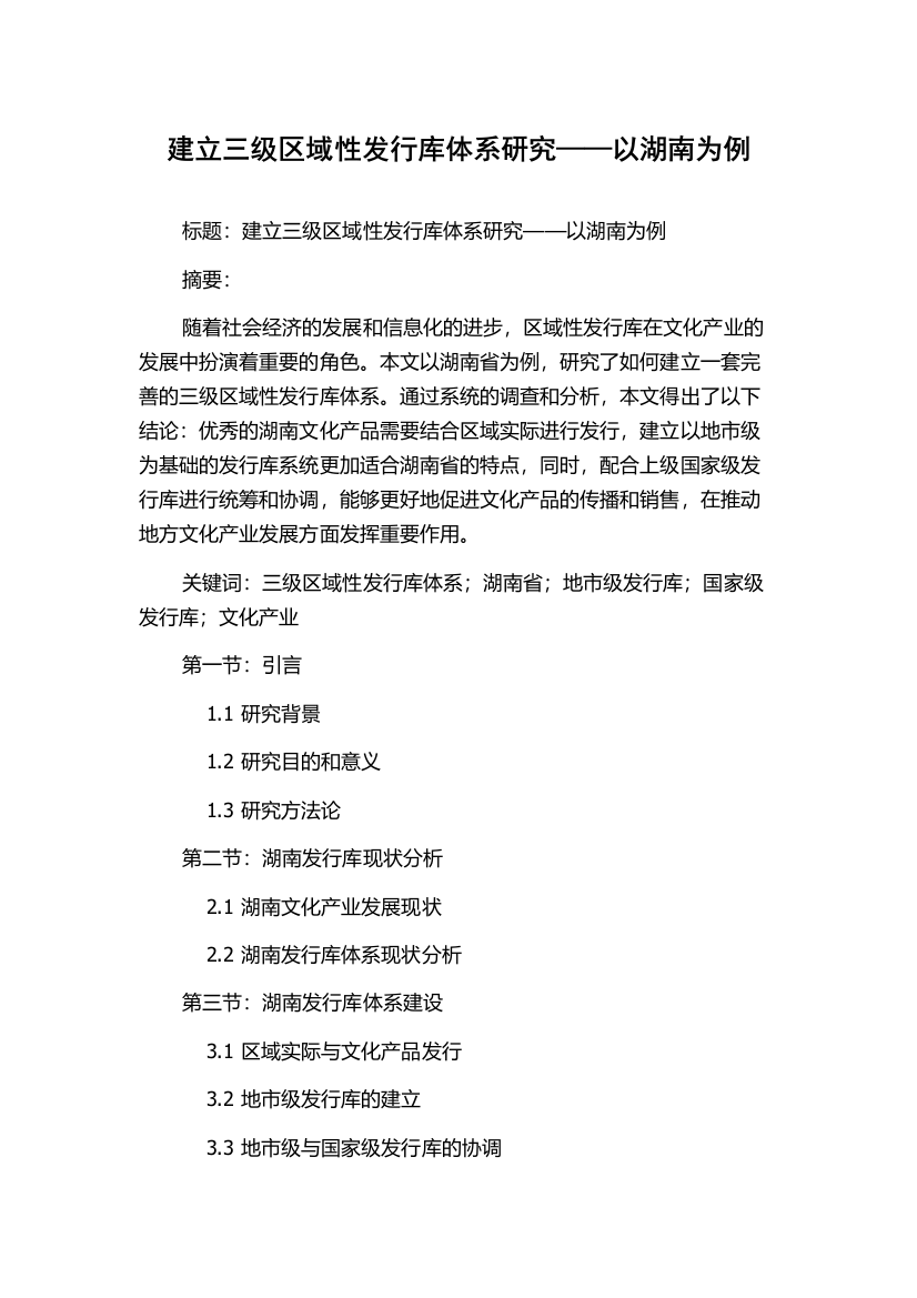 建立三级区域性发行库体系研究——以湖南为例