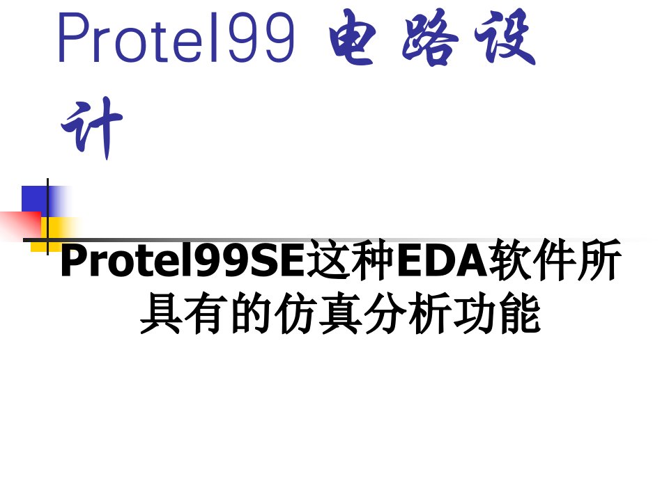 Protel99SE仿真分析功能