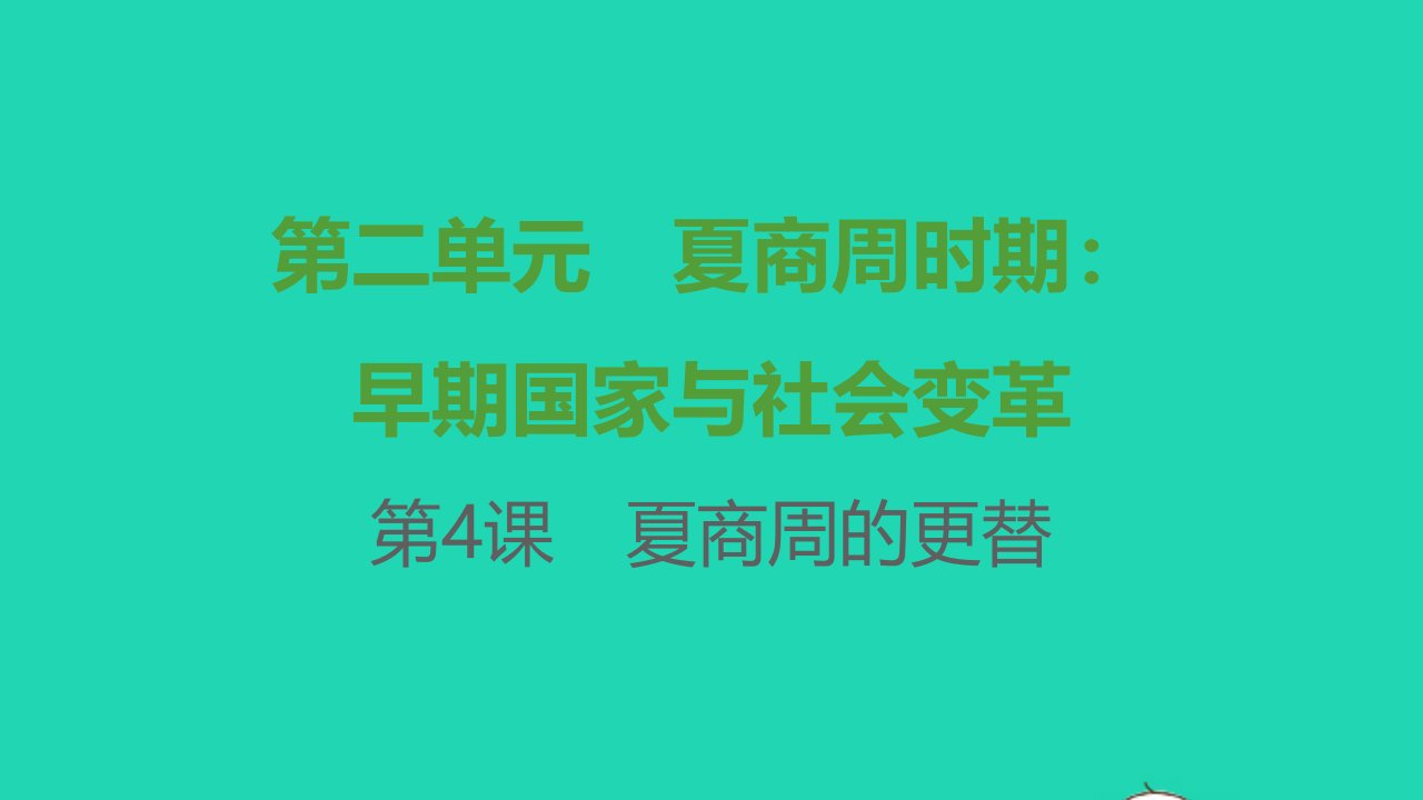 七年级历史上册第二单元夏商周时期：早期国家与社会变革第4课夏商周的更替提优训练课件1新人教版